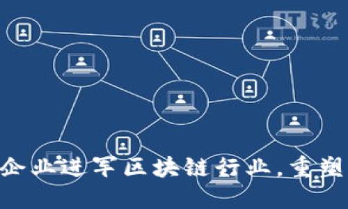 2023年10大企业进军区块链行业，重塑未来商业格局