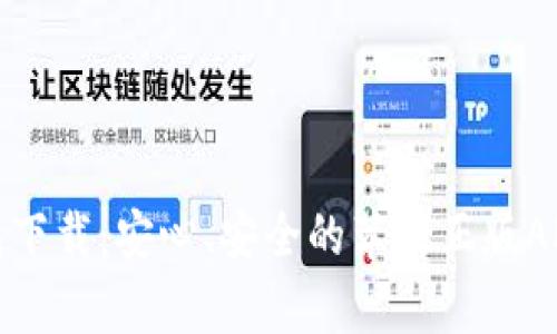 tp钱包下载：安心、安全的苹果正版APP指南