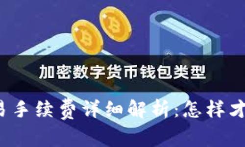 TP钱包波场链交易手续费详细解析：怎样才能降低交易成本？
