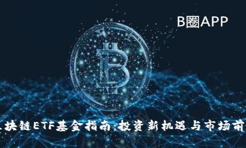 国内区块链ETF基金指南：投资新机遇与市场前景分析