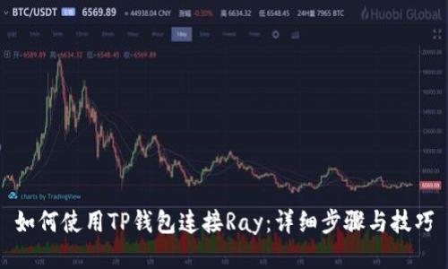 如何使用TP钱包连接Ray：详细步骤与技巧