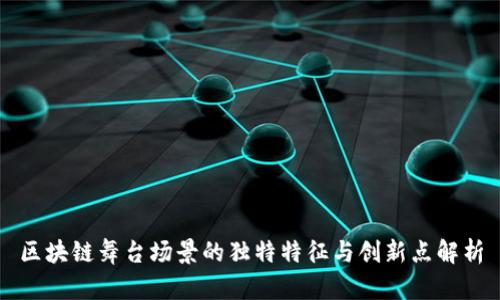 区块链舞台场景的独特特征与创新点解析