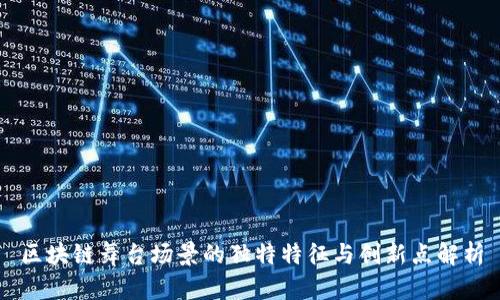 区块链舞台场景的独特特征与创新点解析