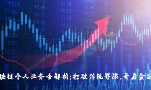 工行区块链个人业务全解析：打破传统界限，开启金融新时代