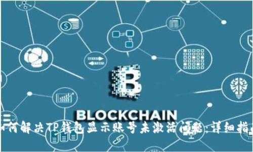 如何解决TP钱包显示账号未激活问题：详细指南