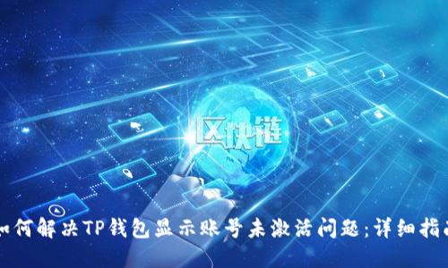 如何解决TP钱包显示账号未激活问题：详细指南