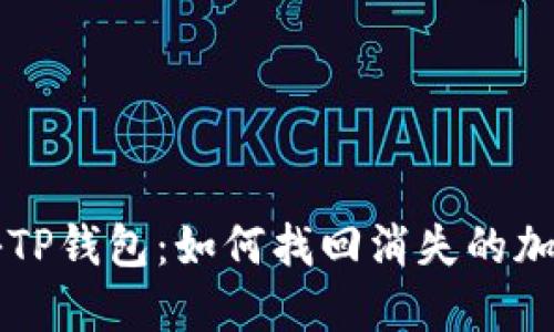 揭秘TP钱包：如何找回消失的加密币