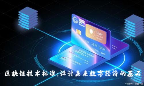 区块链技术标准：设计未来数字经济的基石