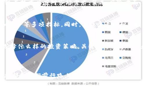 区块链科技龙头股票的深度分析与投资机会

区块链,龙头股票,投资机会,科技股/guanjianci

什么是区块链科技龙头股票？
区块链技术自首次问世以来，逐渐成为金融、技术和多个领域的革命性创新工具。区块链基于去中心化的特性，提供了透明、安全和高效的数据记录方式。随着其广泛应用，相关的科技龙头股票应运而生。这些股票不仅代表了强大的技术实力，也象征着在市场上具有巨大潜力的业务模式。

区块链龙头企业的市场表现
在观察区块链科技龙头股票时，我们发现，一些公司通过创新和技术突破不断提高市场竞争力。这类企业通常在产品研发、市场扩展以及战略合作方面展现出较强的领导力。例如，某些公司专注于提供区块链基础设施，而另一些则在为金融机构提供区块链解决方案，上述行为都表明它们在行业内的显著地位。

当前热门的区块链科技龙头股票
在众多公司中，有若干股票因其优秀的业绩和前瞻性的技术而脱颖而出。以下是一些被广泛关注的区块链科技龙头股票：
ul
    listrong微众银行（WeBank）/strong：作为中国第一家互联网银行，微众银行积极应用区块链技术，强化其在金融领域的优势，并且表现出色。/li
    listrongIBM（国际商用机器公司）/strong：IBM一直致力于将区块链技术应用于供应链、金融等多个领域，其“区块链全球网络”（IBM Blockchain World Wire）已受到市场欢迎。/li
    listrongCoinbase（币贝）/strong：币安国际的知名交易平台，以其用户友好和安全性而闻名，是区块链领域的佼佼者。/li
    listrongSquare（平方）/strong：Square通过其Cash App平台推进比特币支付，不断扩展其在区块链世界的影响力。/li
/ul

投资区块链龙头股票的机遇与风险
投资区块链科技龙头股票的机会与风险并存。第一，机遇方面，区块链技术正迅速推广，应用前景广阔。企业如微众银行，不仅具备稳健的财务基础，同时也在不断升级其技术以应对市场需求。第二，风险方面，市场的波动性极大，受到政策监管、技术风险以及市场竞争等多重因素的影响。例如，USDT（泰达币）曾因政策监管而经历剧烈价格波动，这显示出市场的不确定性。

如何评估区块链龙头股票的投资价值
评估区块链股票的投资价值，需要综合多方面的信息。首先，考量公司的市场定位与技术实力，分析其在行业内的竞争优势。其次，了解其金融状况，包括收入、利润和债务等多项指标。同时，关注企业的研发投入，研发能力之强弱决定了其在未来市场中的话语权。此外，跟踪相关新闻和行业趋势，及时把握市场动态，以做出灵活应变的投资决策。

结语：投资科技带来的值得思考的未来
区块链科技的未来依然充满不确定性，但它带来的机遇无疑是巨大的。作为投资者，我们应当保持审慎，关注市场动态，为自己的投资决策提供前瞻性的支持。无论选择什么样的投资策略，关键在于深入研究和洞察市场，真正了解区块链科技所带来的颠覆性变革和投资机会。

在这个快速发展的行业中，每一家龙头企业都有其独特的卖点与创新点。深入了解后，我们才能在波诡云谲的股市中抓住机遇，驶向财富的彼岸。

通过上面的分析，读者应当能够更加清晰地理解区块链科技龙头股票的特征与市场潜力，进而做出更为明智的投资决定。无论投资结果如何，保持学习与探索的心态都是我们前行路上不可或缺的动力。