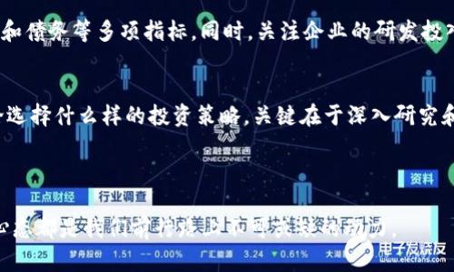 区块链科技龙头股票的深度分析与投资机会

区块链,龙头股票,投资机会,科技股/guanjianci

什么是区块链科技龙头股票？
区块链技术自首次问世以来，逐渐成为金融、技术和多个领域的革命性创新工具。区块链基于去中心化的特性，提供了透明、安全和高效的数据记录方式。随着其广泛应用，相关的科技龙头股票应运而生。这些股票不仅代表了强大的技术实力，也象征着在市场上具有巨大潜力的业务模式。

区块链龙头企业的市场表现
在观察区块链科技龙头股票时，我们发现，一些公司通过创新和技术突破不断提高市场竞争力。这类企业通常在产品研发、市场扩展以及战略合作方面展现出较强的领导力。例如，某些公司专注于提供区块链基础设施，而另一些则在为金融机构提供区块链解决方案，上述行为都表明它们在行业内的显著地位。

当前热门的区块链科技龙头股票
在众多公司中，有若干股票因其优秀的业绩和前瞻性的技术而脱颖而出。以下是一些被广泛关注的区块链科技龙头股票：
ul
    listrong微众银行（WeBank）/strong：作为中国第一家互联网银行，微众银行积极应用区块链技术，强化其在金融领域的优势，并且表现出色。/li
    listrongIBM（国际商用机器公司）/strong：IBM一直致力于将区块链技术应用于供应链、金融等多个领域，其“区块链全球网络”（IBM Blockchain World Wire）已受到市场欢迎。/li
    listrongCoinbase（币贝）/strong：币安国际的知名交易平台，以其用户友好和安全性而闻名，是区块链领域的佼佼者。/li
    listrongSquare（平方）/strong：Square通过其Cash App平台推进比特币支付，不断扩展其在区块链世界的影响力。/li
/ul

投资区块链龙头股票的机遇与风险
投资区块链科技龙头股票的机会与风险并存。第一，机遇方面，区块链技术正迅速推广，应用前景广阔。企业如微众银行，不仅具备稳健的财务基础，同时也在不断升级其技术以应对市场需求。第二，风险方面，市场的波动性极大，受到政策监管、技术风险以及市场竞争等多重因素的影响。例如，USDT（泰达币）曾因政策监管而经历剧烈价格波动，这显示出市场的不确定性。

如何评估区块链龙头股票的投资价值
评估区块链股票的投资价值，需要综合多方面的信息。首先，考量公司的市场定位与技术实力，分析其在行业内的竞争优势。其次，了解其金融状况，包括收入、利润和债务等多项指标。同时，关注企业的研发投入，研发能力之强弱决定了其在未来市场中的话语权。此外，跟踪相关新闻和行业趋势，及时把握市场动态，以做出灵活应变的投资决策。

结语：投资科技带来的值得思考的未来
区块链科技的未来依然充满不确定性，但它带来的机遇无疑是巨大的。作为投资者，我们应当保持审慎，关注市场动态，为自己的投资决策提供前瞻性的支持。无论选择什么样的投资策略，关键在于深入研究和洞察市场，真正了解区块链科技所带来的颠覆性变革和投资机会。

在这个快速发展的行业中，每一家龙头企业都有其独特的卖点与创新点。深入了解后，我们才能在波诡云谲的股市中抓住机遇，驶向财富的彼岸。

通过上面的分析，读者应当能够更加清晰地理解区块链科技龙头股票的特征与市场潜力，进而做出更为明智的投资决定。无论投资结果如何，保持学习与探索的心态都是我们前行路上不可或缺的动力。