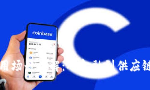 区块链技术应用场景详解：从金融到供应链的创新可能性