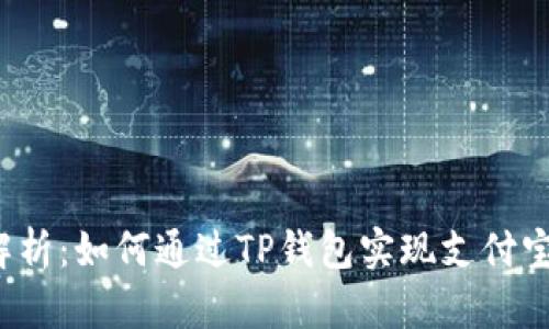 全面解析：如何通过TP钱包实现支付宝认证？