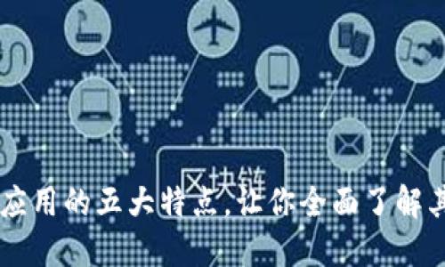 区块链共同应用的五大特点，让你全面了解其优势与潜力