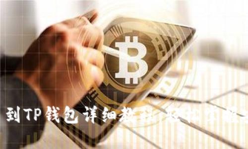 抹茶ETC提币到TP钱包详细教程：轻松掌握安全转账技巧
