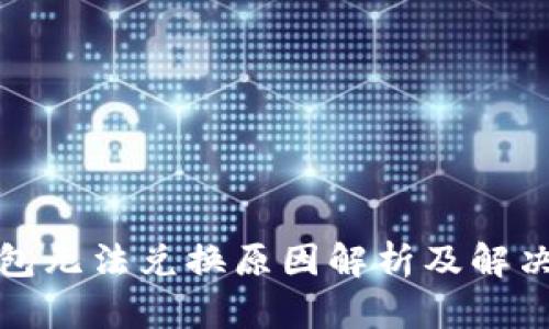 TP钱包无法兑换原因解析及解决方案