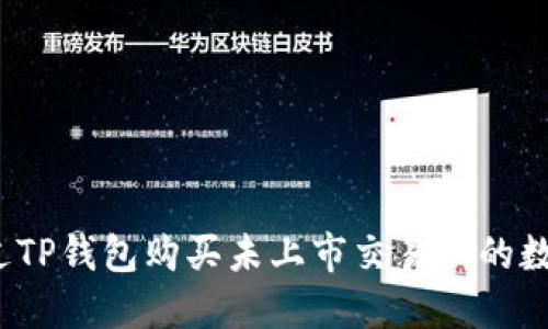 如何通过TP钱包购买未上市交易所的数字货币？