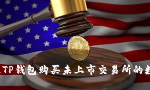 如何通过TP钱包购买未上市交易所的数字货币？