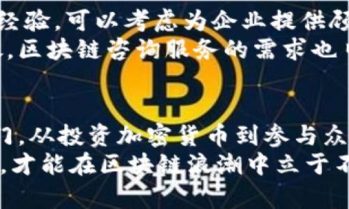   区块链赚钱新模式：教你掌握5大创新机会！ / 

 guanjianci 区块链,赚钱方法,投资机会,加密货币,去中心化 /guanjianci 

引言：探索区块链的无穷可能
区块链，这个近年来备受瞩目的技术，不仅改变了信息的存储和传递方式，更为我们提供了全新的赚钱机会。许多大众用户对区块链的理解可能仍停留在“加密货币”这一表层，但事实上，区块链的应用范围远不止于此。从投资到业务创新，区块链正悄然改变着我们的经济模式。
在这篇文章中，我们将深入探讨区块链的赚钱方法，揭示其独特的卖点和创新点，帮助你在这个数字时代把握住属于自己的机会。

1. 投资加密货币：从先锋到潮流
首先，最为人所知的赚钱方法无疑是投资加密货币。无论是比特币、以太坊，还是近年来热门的山寨币，投资加密货币让很多人一夜暴富。之所以加密货币能吸引投资者，主要因为它代表了一种去中心化的价值存储方式，且相较传统资产，具有更高的流动性和收益潜力。
然而，风险同样存在。过去几年中，加密货币市场的波动堪比过山车，投资者需要不断关注市场动态，选择合适的购入和卖出时机，才能实现盈利。而且，市场心理、政策变化都可能瞬息万变，因此在这个领域中，理性判断和信息敏感度尤为重要。

2. 区块链技术的开发者：构筑未来的基石
随着区块链技术的不断发展，开发者变得愈发重要。若你具备编程能力，可以考虑投身区块链技术的开发中。这一领域提供了丰富的工作机会，从智能合约的编写到去中心化应用的开发，这些岗位不仅薪资优厚，更是在推动技术变革的前沿。
比如，许多知名的区块链项目，如以太坊、波卡等，都是通过开发者的努力而建立的。与此同时，越来越多的企业开始寻求区块链开发人才，准备在其业务中引入这一创新技术。因此，掌握区块链开发技能无疑是开启高薪职业生涯的一扇窗。

3. 参与区块链项目的众筹：帮助他人，实现自我
在区块链领域，众筹是一种新兴的融资方式，通常通过ICO（首次代币发行）或IEO（首次交易所发行）进行。作为投资者，你可以通过参与这些众筹项目，早期投资有潜力的项目，从而获取丰厚的回报。
然而，参与众筹需要谨慎。并非所有项目都是成功的，有许多项目甚至可能是骗局。因此，仔细考察项目的团队背景、技术白皮书、市场需求等信息，才能减少投资风险，确保资金的安全性。

4. NFT市场：数字资产的新机会
近年来，非同质化代币（NFT）风靡全球。艺术品、音乐作品、游戏道具等都可以通过NFT进行买卖，创作者因此能够获得高额的收入。这成为越来越多艺术家和创作者的赚钱新途径。
NFT的独特之处在于其不可分割和唯一性。每一个NFT都是独一无二的，这为数字作品提供了一种全新的所有权形式。同时，NFT市场的蓬勃发展，使得越来越多的人开始关注这一领域，纷纷投身其中。尽管如此，NFT市场仍存在泡沫，人们需要理性看待，选择真正有潜力的作品进行投资。

5. 提供区块链咨询服务
随着越来越多的行业开始拥抱区块链技术，提供专业的咨询服务也成为一种赚钱方式。如果你在区块链领域具备丰富的知识和经验，可以考虑为企业提供顾问服务，帮助他们了解和实施区块链技术。
无论是技术架构的设计，还是如何在业务中应用区块链，专业的咨询服务都能为企业带来显著的价值。随着市场潜力的逐步释放，区块链咨询服务的需求也日益增加，这为专业人士提供了一个良好的赚钱机会。

总结：把握区块链的浪潮，迈向财富的新征程
区块链不仅是一项技术，更是一种全新的经济模式。在这个快速发展的时代，掌握区块链的赚钱机会，将为你打开一扇财富的大门。从投资加密货币到参与众筹，从成为技术开发者到提供咨询服务，机会无处不在。
而作为个体，如何在这些机会中找到自己的定位，是我们必须认真思考的问题。在这个充满变革的时代，唯有不断学习、适应变化，才能在区块链浪潮中立于不败之地。希望每个人都能把握机会，实现自己的梦想。