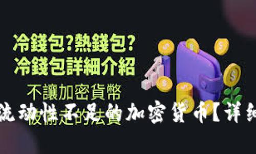 如何购买TP钱包流动性不足的加密货币？详细指南与操作技巧