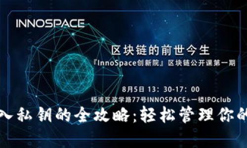 TP钱包导入私钥的全攻略：轻松管理你的数字资产