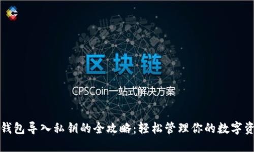 TP钱包导入私钥的全攻略：轻松管理你的数字资产