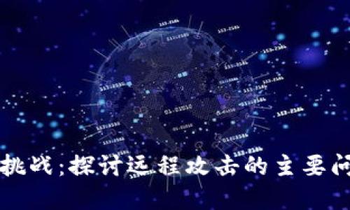 区块链安全新挑战：探讨远程攻击的主要问题与解决方案