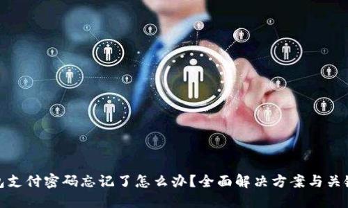 TP钱包支付密码忘记了怎么办？全面解决方案与关键步骤