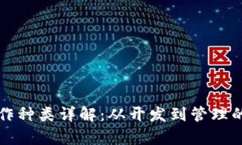 区块链就业工作种类详解：从开发到管理的丰富职业选择