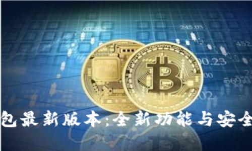 苹果手机TP钱包最新版本：全新功能与安全性的完美结合