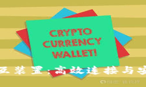 探索区块链交互装置：高效连接与安全交易的未来