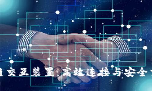 探索区块链交互装置：高效连接与安全交易的未来