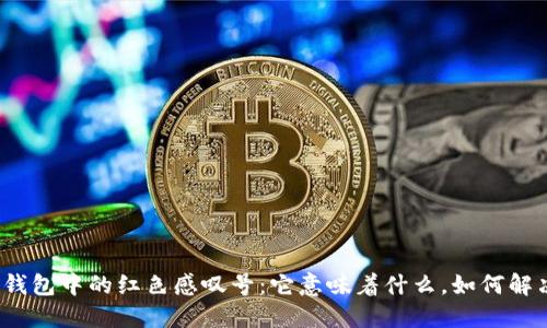 TP钱包中的红色感叹号：它意味着什么，如何解决？
