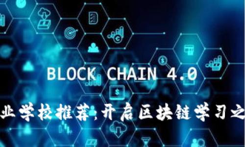 大同区块链专业学校推荐：开启区块链学习之旅的最佳选择