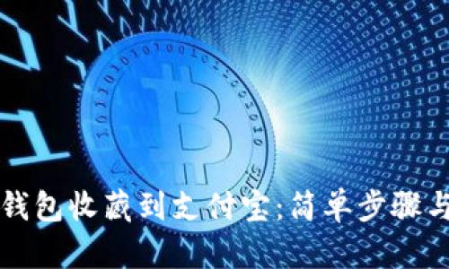 如何将TP钱包收藏到支付宝：简单步骤与实用技巧