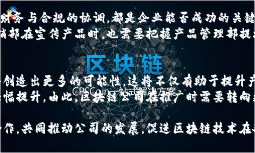 jiaodian中贸区块链公司部门介绍：全面解读结构与职能/jiaodian
中贸区块链, 区块链, 部门设置, 公司结构/guanjianci

什么是中贸区块链公司？
中贸区块链公司，作为区块链技术的先驱，致力于推动数字经济的发展。它不仅是技术的提供者，更是商业模式创新的引领者。公司通常涵盖多个部门，每个部门都有其独特的职能和目标，共同构建出一个完整的生态系统。了解这些部门的角色，对于理解公司运作、掌握行业动态非常重要。

中贸区块链公司的主要部门
在中贸区块链公司，通常可以看到以下的部门结构：

1. 技术研发部
技术研发部是中贸区块链公司的核心。这个部门的存在，确保了公司在技术上的领先地位。技术研发团队通常由多名开发工程师、架构师以及数据科学家组成。他们负责区块链核心技术的研发，以及新产品的创新。
在这个快速发展的领域，研发团队必须掌握前沿的技术动态与趋势。他们不仅仅关注技术的应用，更要从理论层面深入研究，加速技术的迭代更新。这个部门需要不断进行技术考量，确保公司的产品始终保持相关性和竞争力。

2. 产品管理部
产品管理部负责将技术研发转化为实际可用的产品。他们不仅需要理解技术的细节，还要深刻洞察市场需求。这是一个既需要技术背景又需市场敏感度的部门。产品经理通常会进行市场调研、用户体验设计，并且协同各个部门，在产品上线前确保其质量和用户友好性。
这个部门在区块链公司中尤为重要，因为区块链技术的复杂性常常使得最终用户难以理解。通过有效的产品管理，能够最大程度上提升用户的接受度与使用体验。

3. 市场营销部
市场营销部则是中贸区块链公司外部“窗口”的存在，负责品牌的推广与市场策略的制定。他们利用各种营销手段，例如数字广告、社交媒体宣传，来提升公司的知名度。市场团队需要对行业动态保持敏感，把握消费者心理。
在市场营销中，区块链公司的独特之处和卖点往往是需要特别强调的。因为对于公众来讲，区块链仍是一个相对陌生的概念。市场营销的成功与否，会直接影响到用户的信任感与品牌形象。

4. 财务部
财务部作为公司内部的支持部门，不可或缺。他们的职责是管理公司的财务健康，包括预算编制、财务分析与风险控制。区块链公司经常需进行大量的资金运作，因此，财务的透明度和管理能力显得尤为重要。
在国际化的运营中，财务部门更需应对跨国结算及合规问题，他们的工作直接影响到公司的稳定运行与发展。

5. 客服支持部
客服支持部是公司与用户之间的桥梁。这个部门负责解答用户的疑问，处理用户的反馈与投诉。他们需要具备丰富的产品知识和良好的沟通能力，以便及时和有效地解决用户的问题。
尤其是在科技公司，用户对产品的使用体验常常影响着公司的声誉。因此，客服支持部的服务质量直接反映公司的专业水平和对客户的重视程度。

6. 法务合规部
法务合规部主要负责确保公司在法律法规范围内运营，尤其是在区块链行业，由于其涉及的法律问题相对复杂，该部门的重要性不可忽视。他们需要与政府机构保持沟通，关注行业相关政策的变化。同时，他们也负责制定公司的合规政策，降低法律风险。
在全球范围内运营的区块链公司，合规部需更具国际视野，熟悉各国的法律框架，以应对不同市场的挑战。

部门之间的协作与价值
各个部门之间虽然有独立的职能分工，但实际运作中，协作与沟通显得尤为重要。技术与市场的结合，产品与用户的对接，财务与合规的协调，都是企业能否成功的关键要素。这种跨部门的合作，能够更好地推动创新，提升效率。
例如，在产品开发初期，产品管理部需要与技术研发部密切合作，共同确保产品的可实现性与市场需求的契合。而市场营销部在宣传产品时，也需要把握产品管理部提炼出的核心卖点，从而精准地触达目标用户。

未来展望：中贸区块链公司的发展方向
展望未来，中贸区块链公司可以考虑加强对人工智能和大数据的结合。随着技术的不断演进，区块链与其他技术的融合将创造出更多的可能性。这将不仅有助于提升产品功能，也能在市场扩展方面带来新的机会。
此外，随着区块链技术的愈发成熟，用户教育将成为市场营销中不可忽视的一部分。未来的消费者对于技术的认知度将大幅提升，由此，区块链公司在推广时需要转向更深层次的价值传递，而不仅仅停留在表面的功能介绍上。

综上所述，中贸区块链公司的组织结构虽然繁多，但每个部门的存在都有其独特的价值与必要性。不同的部门通过紧密合作，共同推动公司的发展，促进区块链技术在各个领域的应用。正是这种多样性与创新性，成就了中贸区块链公司在行业中的领先地位。