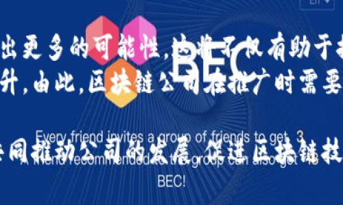 jiaodian中贸区块链公司部门介绍：全面解读结构与职能/jiaodian
中贸区块链, 区块链, 部门设置, 公司结构/guanjianci

什么是中贸区块链公司？
中贸区块链公司，作为区块链技术的先驱，致力于推动数字经济的发展。它不仅是技术的提供者，更是商业模式创新的引领者。公司通常涵盖多个部门，每个部门都有其独特的职能和目标，共同构建出一个完整的生态系统。了解这些部门的角色，对于理解公司运作、掌握行业动态非常重要。

中贸区块链公司的主要部门
在中贸区块链公司，通常可以看到以下的部门结构：

1. 技术研发部
技术研发部是中贸区块链公司的核心。这个部门的存在，确保了公司在技术上的领先地位。技术研发团队通常由多名开发工程师、架构师以及数据科学家组成。他们负责区块链核心技术的研发，以及新产品的创新。
在这个快速发展的领域，研发团队必须掌握前沿的技术动态与趋势。他们不仅仅关注技术的应用，更要从理论层面深入研究，加速技术的迭代更新。这个部门需要不断进行技术考量，确保公司的产品始终保持相关性和竞争力。

2. 产品管理部
产品管理部负责将技术研发转化为实际可用的产品。他们不仅需要理解技术的细节，还要深刻洞察市场需求。这是一个既需要技术背景又需市场敏感度的部门。产品经理通常会进行市场调研、用户体验设计，并且协同各个部门，在产品上线前确保其质量和用户友好性。
这个部门在区块链公司中尤为重要，因为区块链技术的复杂性常常使得最终用户难以理解。通过有效的产品管理，能够最大程度上提升用户的接受度与使用体验。

3. 市场营销部
市场营销部则是中贸区块链公司外部“窗口”的存在，负责品牌的推广与市场策略的制定。他们利用各种营销手段，例如数字广告、社交媒体宣传，来提升公司的知名度。市场团队需要对行业动态保持敏感，把握消费者心理。
在市场营销中，区块链公司的独特之处和卖点往往是需要特别强调的。因为对于公众来讲，区块链仍是一个相对陌生的概念。市场营销的成功与否，会直接影响到用户的信任感与品牌形象。

4. 财务部
财务部作为公司内部的支持部门，不可或缺。他们的职责是管理公司的财务健康，包括预算编制、财务分析与风险控制。区块链公司经常需进行大量的资金运作，因此，财务的透明度和管理能力显得尤为重要。
在国际化的运营中，财务部门更需应对跨国结算及合规问题，他们的工作直接影响到公司的稳定运行与发展。

5. 客服支持部
客服支持部是公司与用户之间的桥梁。这个部门负责解答用户的疑问，处理用户的反馈与投诉。他们需要具备丰富的产品知识和良好的沟通能力，以便及时和有效地解决用户的问题。
尤其是在科技公司，用户对产品的使用体验常常影响着公司的声誉。因此，客服支持部的服务质量直接反映公司的专业水平和对客户的重视程度。

6. 法务合规部
法务合规部主要负责确保公司在法律法规范围内运营，尤其是在区块链行业，由于其涉及的法律问题相对复杂，该部门的重要性不可忽视。他们需要与政府机构保持沟通，关注行业相关政策的变化。同时，他们也负责制定公司的合规政策，降低法律风险。
在全球范围内运营的区块链公司，合规部需更具国际视野，熟悉各国的法律框架，以应对不同市场的挑战。

部门之间的协作与价值
各个部门之间虽然有独立的职能分工，但实际运作中，协作与沟通显得尤为重要。技术与市场的结合，产品与用户的对接，财务与合规的协调，都是企业能否成功的关键要素。这种跨部门的合作，能够更好地推动创新，提升效率。
例如，在产品开发初期，产品管理部需要与技术研发部密切合作，共同确保产品的可实现性与市场需求的契合。而市场营销部在宣传产品时，也需要把握产品管理部提炼出的核心卖点，从而精准地触达目标用户。

未来展望：中贸区块链公司的发展方向
展望未来，中贸区块链公司可以考虑加强对人工智能和大数据的结合。随着技术的不断演进，区块链与其他技术的融合将创造出更多的可能性。这将不仅有助于提升产品功能，也能在市场扩展方面带来新的机会。
此外，随着区块链技术的愈发成熟，用户教育将成为市场营销中不可忽视的一部分。未来的消费者对于技术的认知度将大幅提升，由此，区块链公司在推广时需要转向更深层次的价值传递，而不仅仅停留在表面的功能介绍上。

综上所述，中贸区块链公司的组织结构虽然繁多，但每个部门的存在都有其独特的价值与必要性。不同的部门通过紧密合作，共同推动公司的发展，促进区块链技术在各个领域的应用。正是这种多样性与创新性，成就了中贸区块链公司在行业中的领先地位。