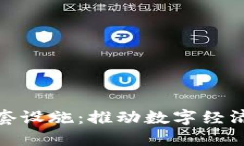 探索区块链配套设施：推动数字经济的创新与发展