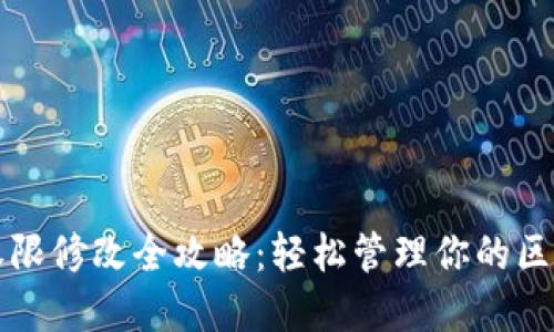 TP钱包权限修改全攻略：轻松管理你的区块链资产