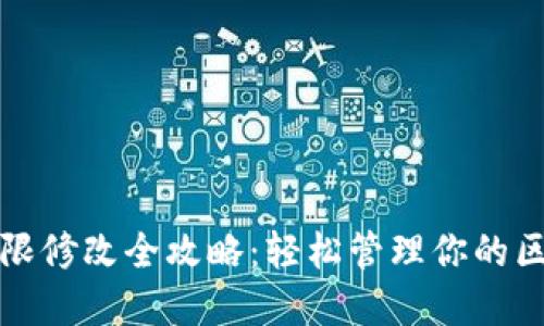 TP钱包权限修改全攻略：轻松管理你的区块链资产