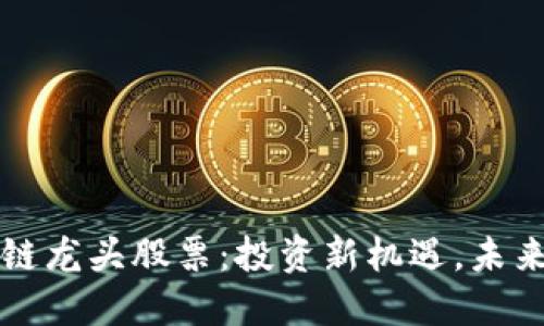 京东区块链龙头股票：投资新机遇，未来潜力无限