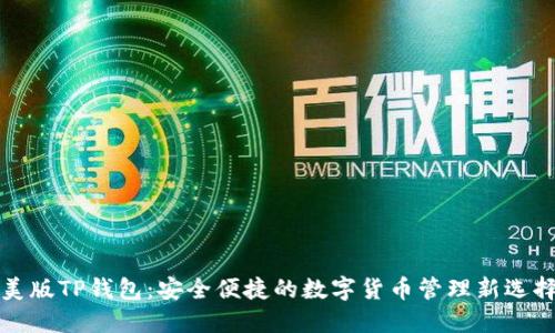 美版TP钱包：安全便捷的数字货币管理新选择