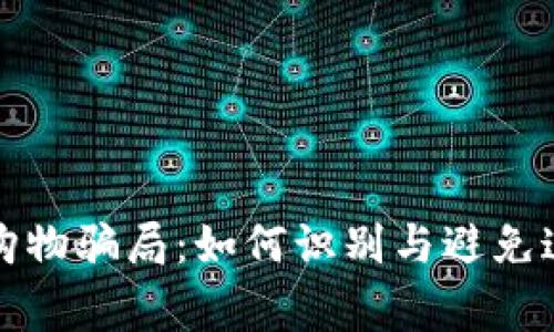 揭露区块链购物骗局：如何识别与避免这些常见陷阱