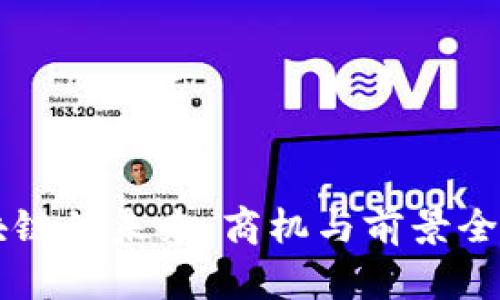 区块链的未来：商机与前景全解析