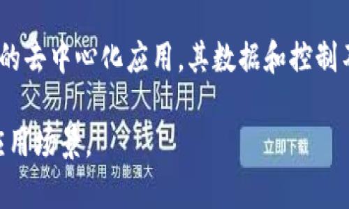 区块链技术是近年来引起广泛关注的领域，涉及到许多专业术语。以下是一些常见的区块链专业术语及其简要解释：

1. **区块（Block）**：区块是区块链的基本数据结构，包含一组交易记录和相关的元数据，如时间戳和前一个区块的哈希值。

2. **链（Chain）**：区块链由一系列相连的区块组成，每个区块通过哈希值与前一个区块相连接，形成一条不可更改的记录链。

3. **共识机制（Consensus Mechanism）**：共识机制是指网络中节点对交易记录达成一致的方式。常见的共识机制包括工作量证明（PoW）、权益证明（PoS）等。

4. **矿工（Miner）**：参与区块链网络，进行交易验证和新块生成的用户。矿工通过解决复杂的数学问题来竞争获得区块奖励。

5. **钱包（Wallet）**：数字钱包是用于存储和管理加密货币的工具，可以是软件、硬件或纸张形式。钱包生成公钥和私钥以管理用户的资产。

6. **私钥（Private Key）**：一种用于签署交易并控制数字资产的密码，私钥应当保密，任何获取私钥的人都可以访问相应的资产。

7. **公钥（Public Key）**：与私钥配对的加密代码，用户可将公钥分享给他人以接收数字资产。

8. **智能合约（Smart Contract）**：自动执行的代码，基于区块链技术建立的合约。它在一定条件下自动执行交易，减少中介的需求。

9. **去中心化（Decentralization）**：区块链的核心特点，指网络通过许多节点共同维护数据，不由单一中心机构控制。

10. **哈希（Hash）**：一种将数据转换为固定长度的字符串的加密算法，区块链利用哈希确保数据的完整性和安全性。

11. **交易（Transaction）**：记录在区块链上的操作，可以是转账、合约执行等，每笔交易都有唯一标识符。

12. **节点（Node）**：区块链网络中的每个计算机或设备，节点共同维护和更新区块链数据。

13. **分叉（Fork）**：区块链协议或代码的改变，分为硬分叉（不兼容的改变）和软分叉（向后兼容的改变）。

14. **ICO（Initial Coin Offering）**：一种通过发行新的加密货币募集资金的方式，类似于首次公开募股（IPO）。

15. **DApp（Decentralized Application）**：基于区块链技术的去中心化应用，其数据和控制不依赖于中心化服务器。

通过理解这些专业术语，可以更好地理解区块链技术的运作和应用场景。
