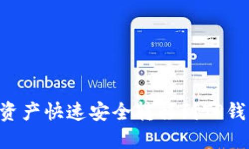 如何将币安资产快速安全转移到TP钱包：用户指南
