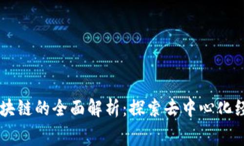 消费类型区块链的全面解析：探索去中心化经济的新风口