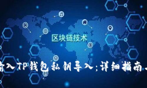 如何手动输入TP钱包私钥导入：详细指南与注意事项