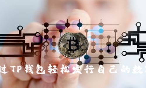 如何通过TP钱包轻松发行自己的数字货币？