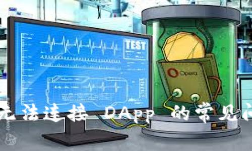 解决 TP 钱包无法连接 DApp 的常见问题及实用技巧