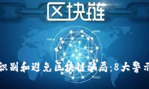 如何识别和避免区块链骗局：8大警示信号
